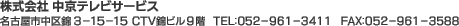 ������� �����e���r�T�[�r�X���É��s�����3-15-15�@CTV�уr��9�K�@TEL:052-961-3411�@FAX:052-961-3588