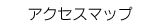 �A�N�Z�X�}�b�v