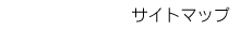 �T�C�g�}�b�v